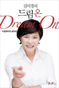 드림 온(Dream On) - 네 꿈을 켜라 (재정가)